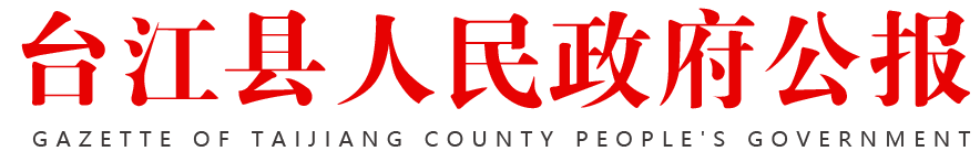 臺(tái)江縣人民政府公報(bào)