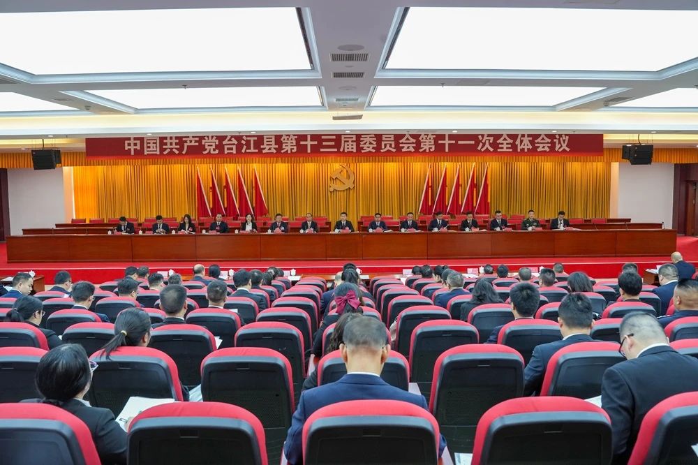 中共臺(tái)江縣委十三屆十一次全會(huì)在臺(tái)江舉行