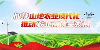 加快山地農(nóng)業(yè)現(xiàn)代化 推動(dòng)農(nóng)業(yè)高質(zhì)量發(fā)展