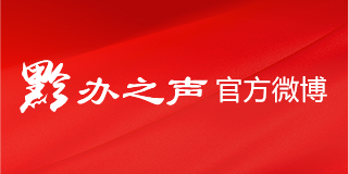 黔辦之聲