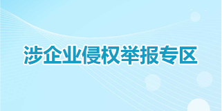 涉企業(yè)侵權(quán)舉報(bào)專(zhuān)區(qū)