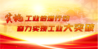 實(shí)施工業(yè)倍增行動(dòng)奮力實(shí)現(xiàn)工業(yè)大突破