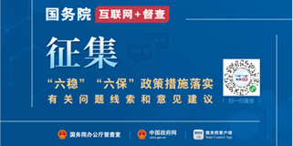 國(guó)務(wù)院互聯(lián)網(wǎng)+督查