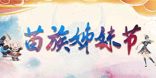 苗族姊妹節(jié)