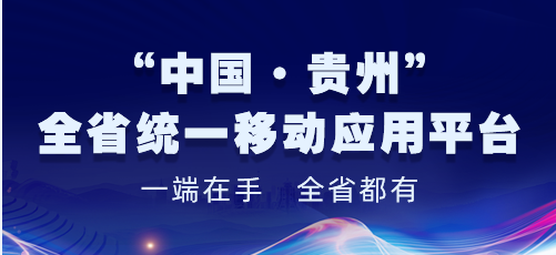 “中國(guó)·貴州”全省統(tǒng)一移動(dòng)應(yīng)用平臺(tái)專(zhuān)題