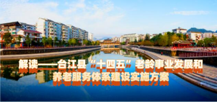圖片解讀——臺江縣“十四五”老齡事業(yè)發(fā)展和養(yǎng)老服務(wù)體系建設(shè)實施方案